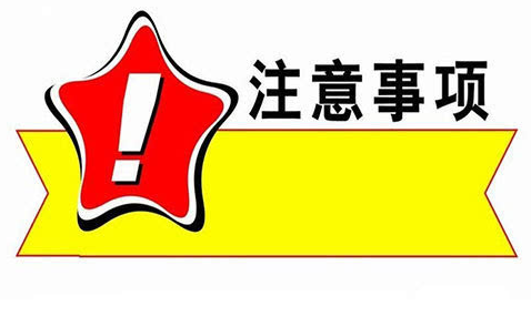 【用户必看】平台用户注册后必看！！！