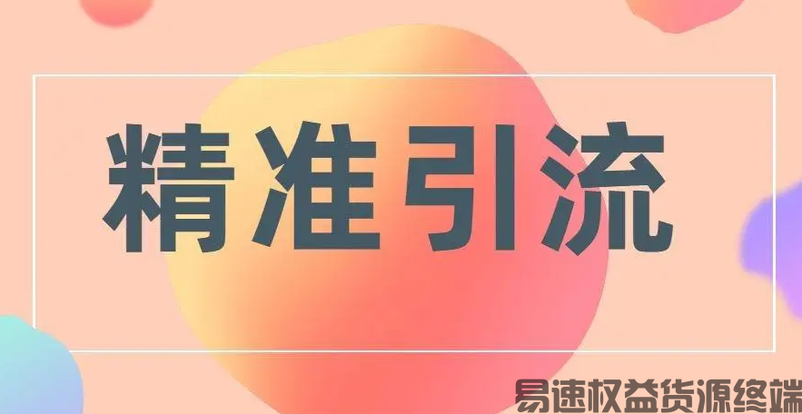 【引流私域】2024年私域营销必看：50个引流入口助你一臂之力！